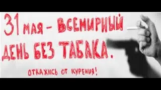 Всемирный День без табака -31 мая. С Днём без табака! Праздник.