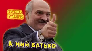 А мий батько - группа Гай-гуй | фолк-стиль