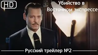 Убийство в Восточном экспрессе (2017). Трейлер №2. Русский дублированный [1080p]