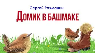 Домик в башмаке. С. Рахманин