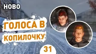 ГОЛОСА В КОПИЛОЧКУ! - #31 HOBO: TOUGH LIFE ПРОХОЖДЕНИЕ