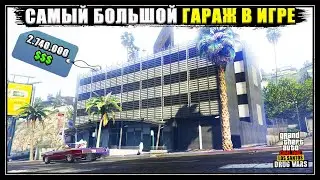 Огромный гараж за 2.740.000$ и НОВЫЕ случайные события в GTA Online