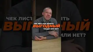 Чек лист как понять выгодный тендер или нет ?