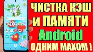 Как Очистить ВЕСЬ Кэш(cache)и Память Телефона не УДАЛЯЯ НИЧЕГО НУЖНОГО. Удаляем КЭШ и ПАМЯТЬ Андроид