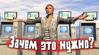 Секреты банкоматов в GTA Online