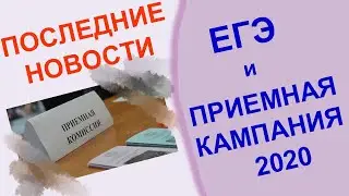 ЕГЭ-2020 и приемная кампания в ВУЗы. Сроки и процедуры проведения. Последние официальные новости!