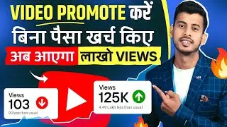 खुद से अपना Video Promote करो 💹 Youtube video Promote kaise kare | Views kaise Badhaye