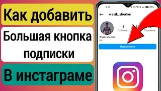 Как добавить большую кнопку «Подписаться» в Instagram | Получите большую кнопку подписки в Instagram