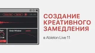 Создание креативного замедления в Ableton Live 11 [Ableton Pro Help]