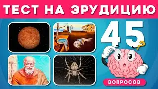 ТЕСТ НА ЭРУДИЦИЮ И ОБЩИЕ ЗНАНИЯ/ НАСКОЛЬКО ХОРОШИ ТВОИ ОБЩИЕ ЗНАНИЯ? EMOJI COOL 😎