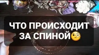 ❗ЧТО ТВОРИТСЯ ЗА СПИНОЙ⁉️ГАДАНИЕ НА ВОСКЕ🕯