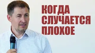 Когда случается плохое | Проповедь