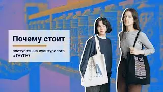 Почему стоит поступать на культуролога в ГАУГН?