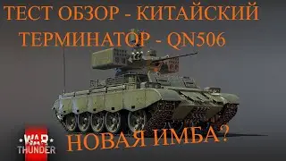 ТЕСТ и ОБЗОР: Терминатор Китая - QN506 в War Thunder