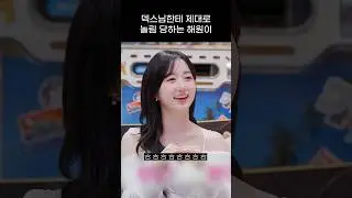 [엔믹스] 덱스님한테 제대로 놀림 당하는 해원이 ㅋㅋㅋㅋ