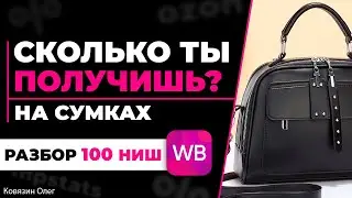 Стоит ли выходить на wildberries с сумками женскими?