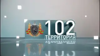 Территория 102   (27 05 2023 )