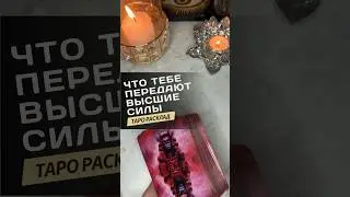 Что тебе передают Высшие Силы? ⭐️🔥 #таро #гадание #раскладтаро