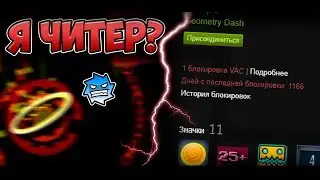 Я ЧИТЕР в Geometry Dash ?