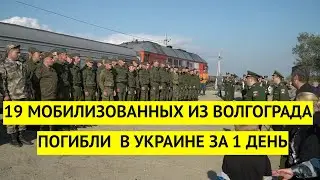 Просто шок! Сразу 19 мобилизованных из Волгоградской области погибли в Украине за один день!