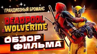 Обзор фильма Дэдпул и Росомаха | ХАЛЯВНОЕ КАМЕО