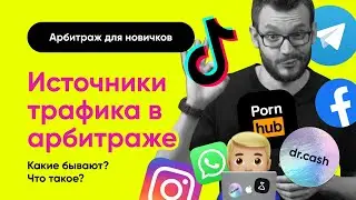 ИСТОЧНИКИ трафика для АРБИТРАЖА Трафика!!! | Арбитраж Трафика с Нуля