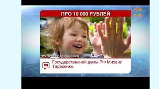 В Госдуме утвердили выплаты детям в 10 тысяч рублей в августе