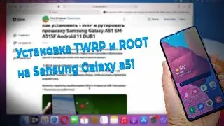 Установка TWRP и рут прошивки Samsung Galaxy A51  Android 11 DUB1