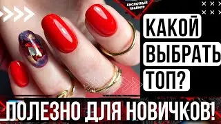 Какой Топ Выбрать🤔 Как Покрывать ногти Топом💥 Виды топов🔥 Обзор Топов Clio Brilliant, Global Fashion