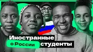 ИНОСТРАННЫЕ СТУДЕНТЫ О РОССИИ