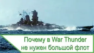 Почему в War Thunder не нужен большой флот