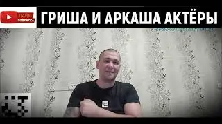 Дмитрий Серов: Полное тв и Аркашино тв актёры. (Хочу пожрать тв)