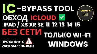 Обход без сети IPhone xs xr se2 se3 11 12 13 14 15  ic bypass tool icloud/apple id