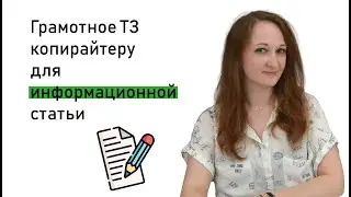 Как составить ТЗ копирайтеру для информационной статьи