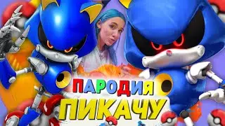 Песня Клип про МЕТАЛ СОНИКА Mia Boyka & Егор Шип - ПИКАЧУ / ПАРОДИЯ / СОНИК / SONIC SONG