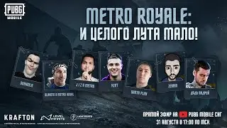 Турнир METRO ROYALE | И целого лута мало! | Призовой фонд 2000$