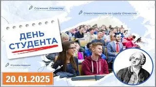 Разговоры о важном 20.01.2025. Тема: «День студента»