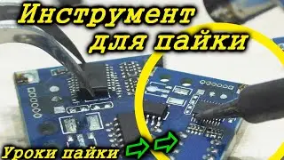 Как и чем паять. Инструменты для пайки и их применение. Пайка для начинающих