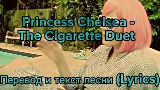 Princess Chelsea - The Cigarette Duet , Перевод и текст песни (lyrics)