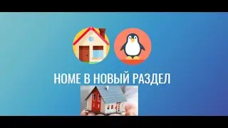 Переносим home каталог на другой раздел диска в Linux Mint | Шпаргалка на Youtube