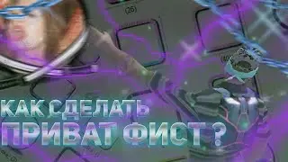 КАК СДЕЛАТЬ ПРИВАТНЫЙ ФИСТ В GTA SA? +ПРИВАТНЫЙ ПАК МОИХ ОБВОДОК! Evolve RP