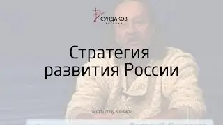 Стратегия развития России - Виталий Сундаков