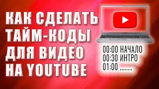 Тайм-коды для Ютуб видео. Что такое тайм код.