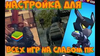 САМАЯ ЛУЧШАЯ ОПТИМИЗАЦИЯ BlueStacks ДЛЯ СЛАБЫХ ПК и НОУТБУКОВ