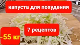 -55 КГ! 7 Лучших РЕЦЕПТОВ  Для ПОХУДЕНИЯ из обычной КАПУСТЫ! мария мироневич рецепты