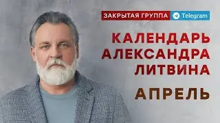 12 апреля 2022 года - Календарь Александра Литвина