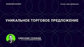 Уникальное торговое предложение, или Как делать продающие креативы