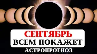 ЧТО НАС ЖДЁТ В СЕНТЯБРЕ? ВЕДИЧЕСКИЙ ЛУННЫЙ КАЛЕНДАРЬ НА СЕНТЯБРЬ ДЛЯ ВСЕХ ЗНАКОВ, НУМЕРОЛОГИЯ, РОД