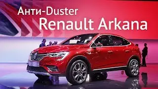 Renault Arkana — народный X6. Купе-кроссовер, 1.3-турбо, российская сборка