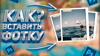 КАК ВСТАВИТЬ ФОТОГРАФИЮ В РАМКУ В ФОТОШОПЕ / ЗАМЕНА КАРТИНКИ / ФОТОРАМКА В PHOTOSHOP